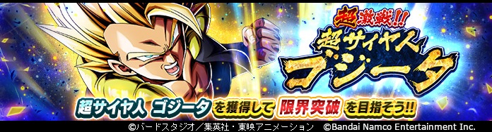 「ドラゴンボール レジェンズ」新イベント開催! ステージクリアでイベント限定SP「超サイヤ人 ゴジータ」をゲット!